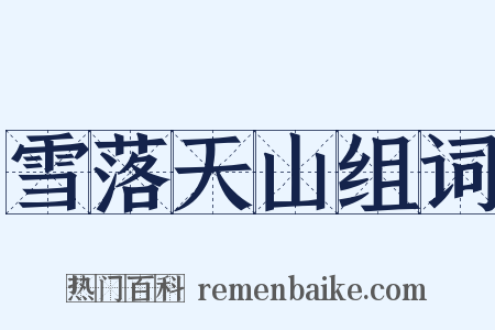 雪落天山组词是什么意思的图片